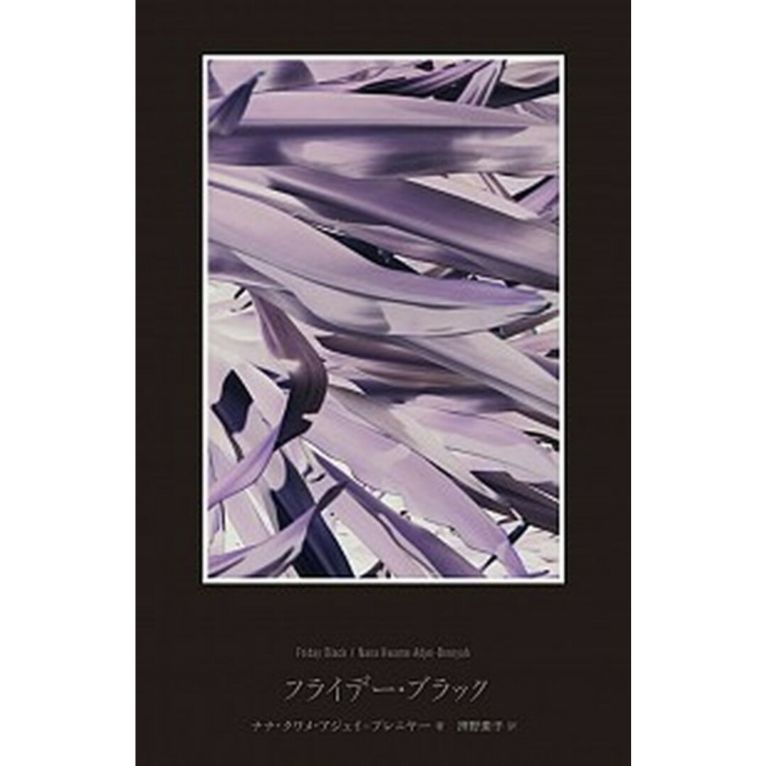 フライデー・ブラック /駒草出版/ナナ・クワメ・アジェイ=ブレニヤー(単行本) エンタメ/ホビーの本(文学/小説)の商品写真