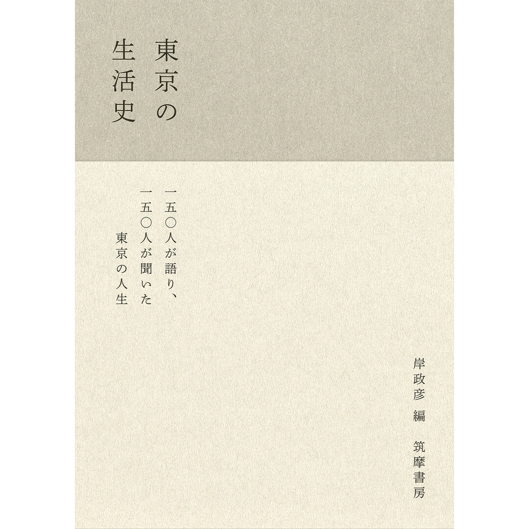東京の生活史 /筑摩書房/岸政彦(単行本) エンタメ/ホビーの本(文学/小説)の商品写真