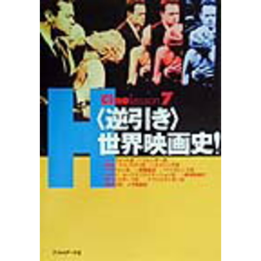 〈逆引き〉世界映画史! /フィルムア-ト社/浜口幸一(単行本) エンタメ/ホビーの本(アート/エンタメ)の商品写真
