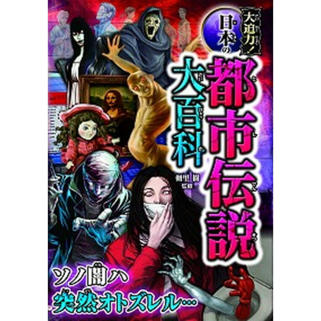 大迫力!日本の都市伝説大百科 /西東社/朝里樹(単行本) エンタメ/ホビーの本(絵本/児童書)の商品写真