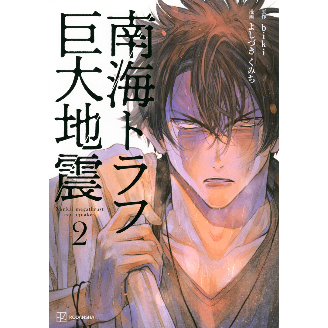 南海トラフ巨大地震 2/講談社/よしづきくみち(単行本(ソフトカバー)) エンタメ/ホビーの本(文学/小説)の商品写真