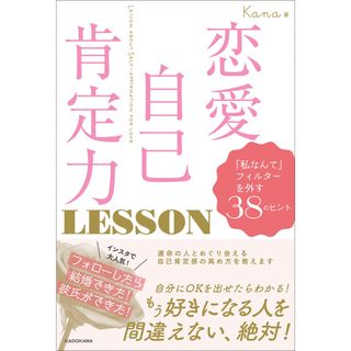 恋愛自己肯定力ＬＥＳＳＯＮ 「私なんて」フィルターを外す３８のヒント  /ＫＡＤＯＫＡＷＡ/Ｋａｎａ（単行本）(住まい/暮らし/子育て)