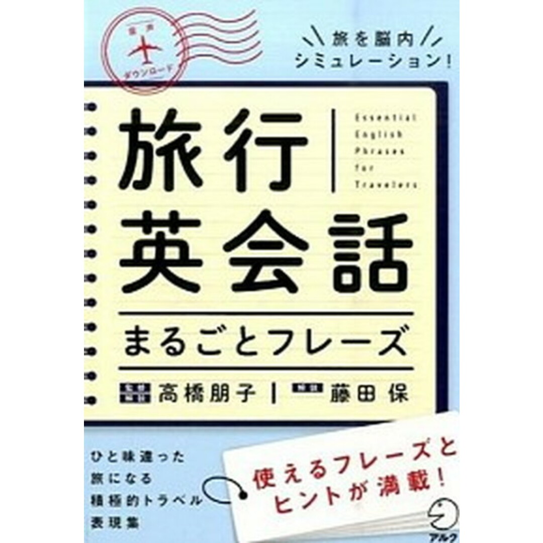 旅行英会話まるごとフレ-ズ /アルク(千代田区)/高橋朋子(単行本) エンタメ/ホビーの本(語学/参考書)の商品写真