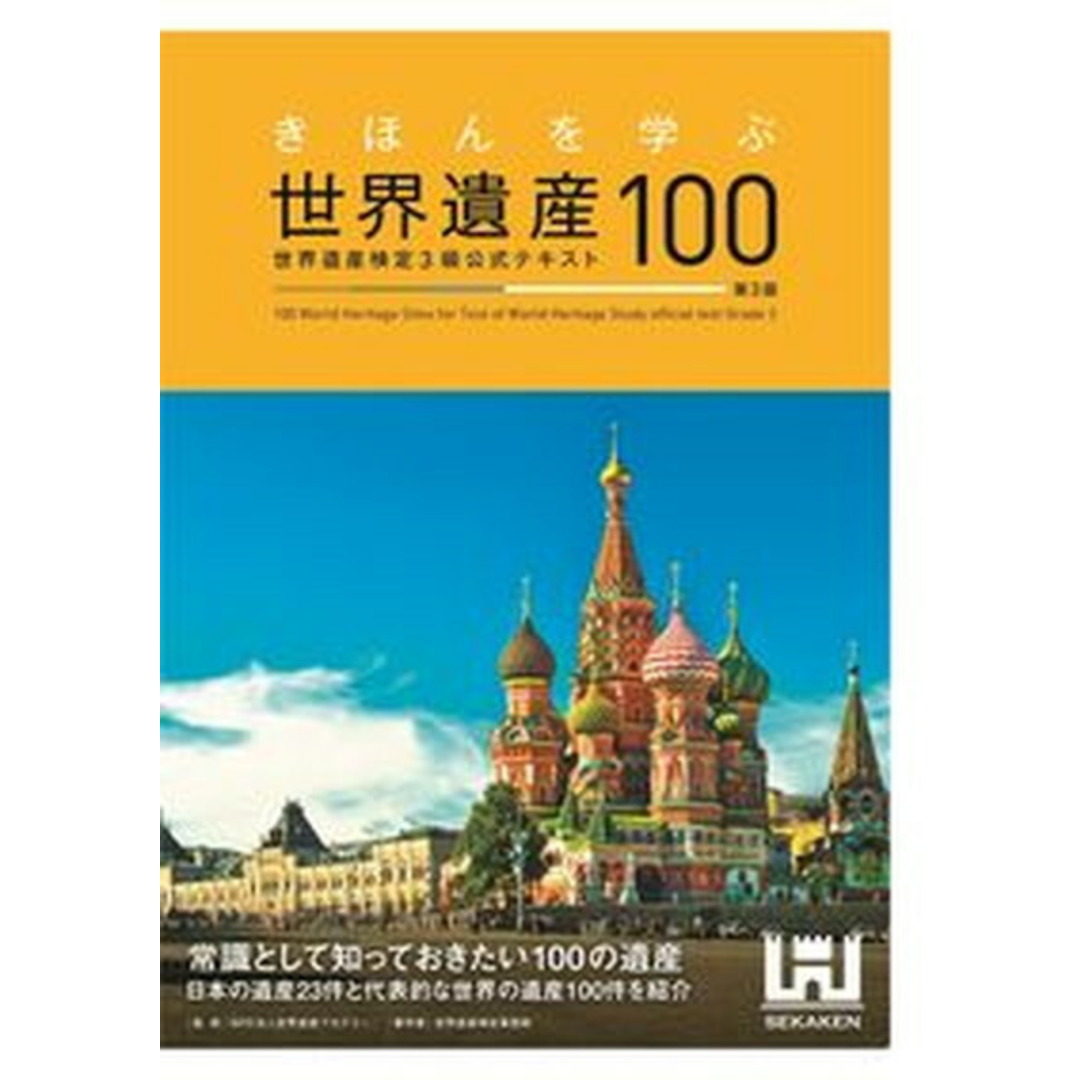 きほんを学ぶ世界遺産100 世界遺産検定3級公式テキスト 第3版/世界遺産アカデミ-/世界遺産アカデミー(単行本(ソフトカバー)) エンタメ/ホビーの本(資格/検定)の商品写真