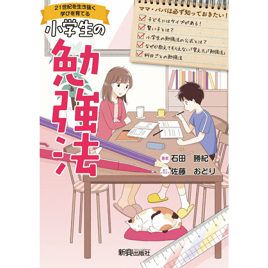 小学生の勉強法 21世紀を生き抜く学びを育てる /新興出版社啓林館/石田勝紀(単行本) エンタメ/ホビーの本(語学/参考書)の商品写真