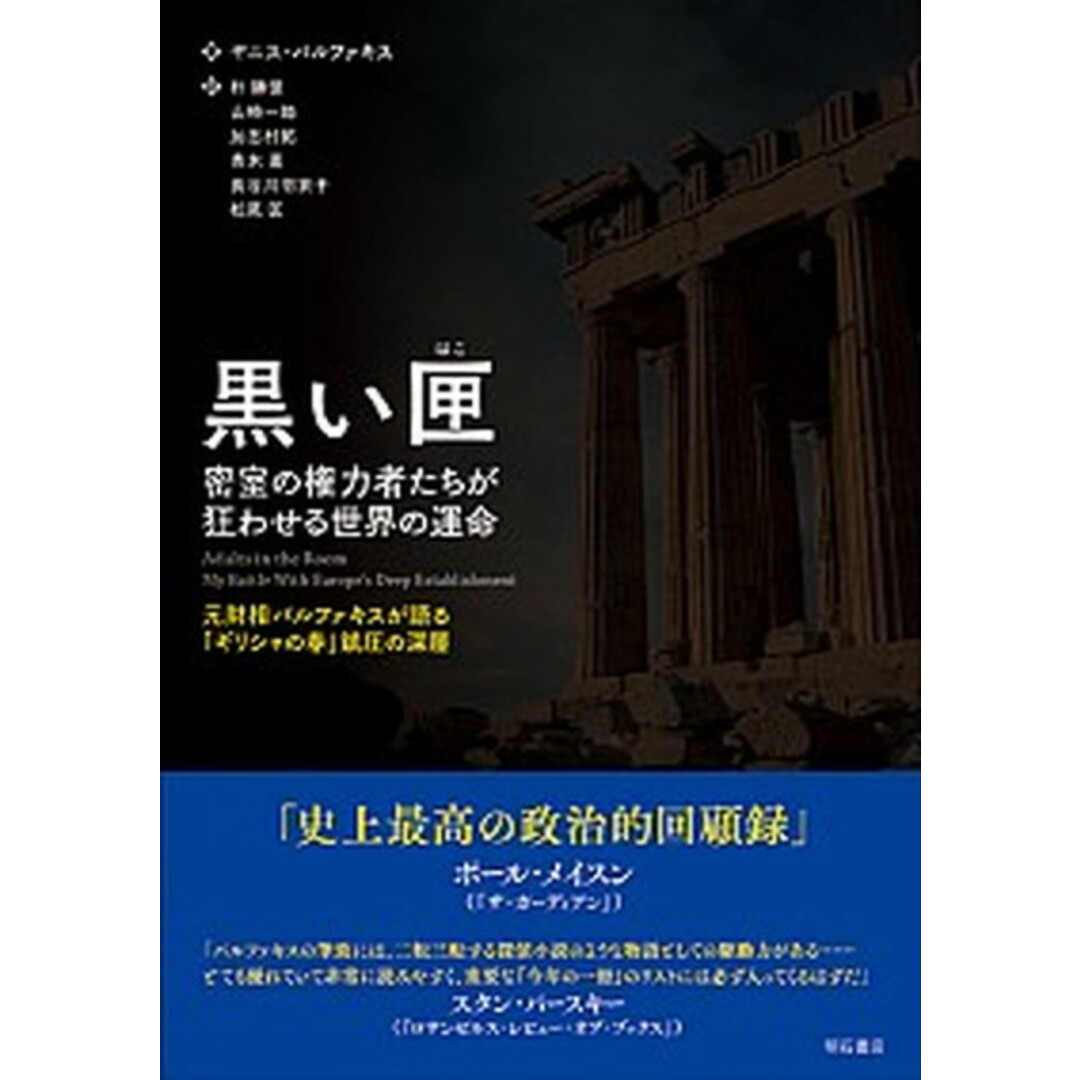 黒い匣 密室の権力者たちが狂わせる世界の運命 元財相バルフ /明石書店/ヤニス・バルファキス(単行本) エンタメ/ホビーの本(人文/社会)の商品写真