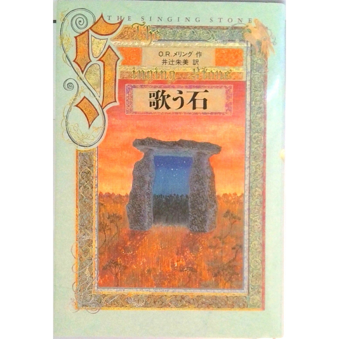 歌う石/講談社/O.R.メリング(単行本) エンタメ/ホビーの雑誌(その他)の商品写真