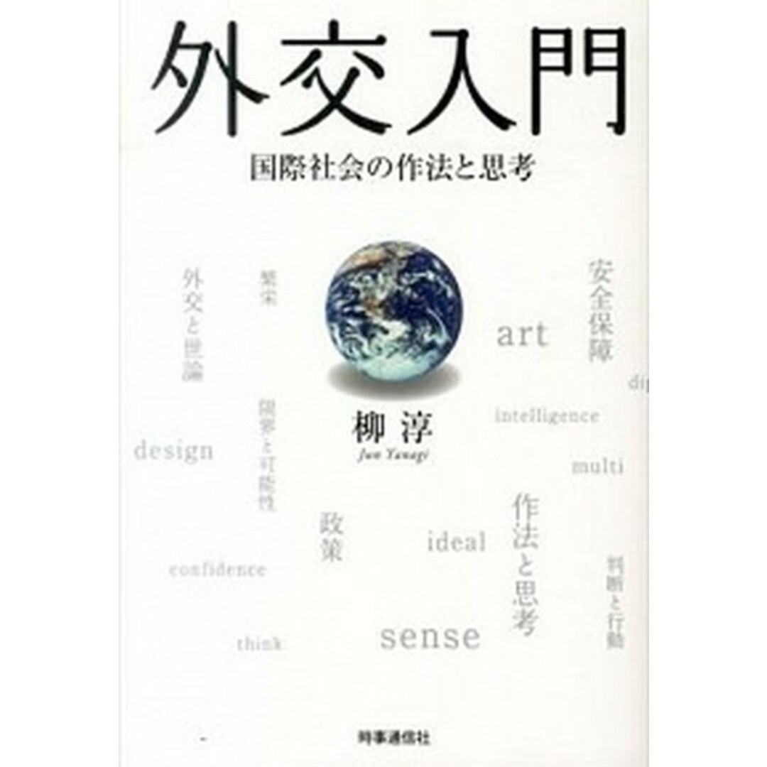 外交入門 国際社会の作法と思考 /時事通信出版局/柳淳(単行本) エンタメ/ホビーの本(人文/社会)の商品写真
