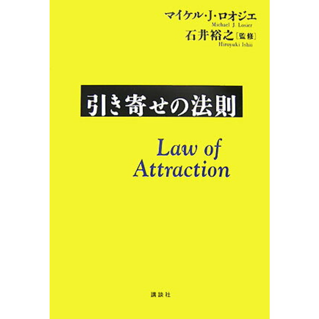引き寄せの法則/講談社/マイケル・J.ロオジエ(単行本) エンタメ/ホビーのエンタメ その他(その他)の商品写真