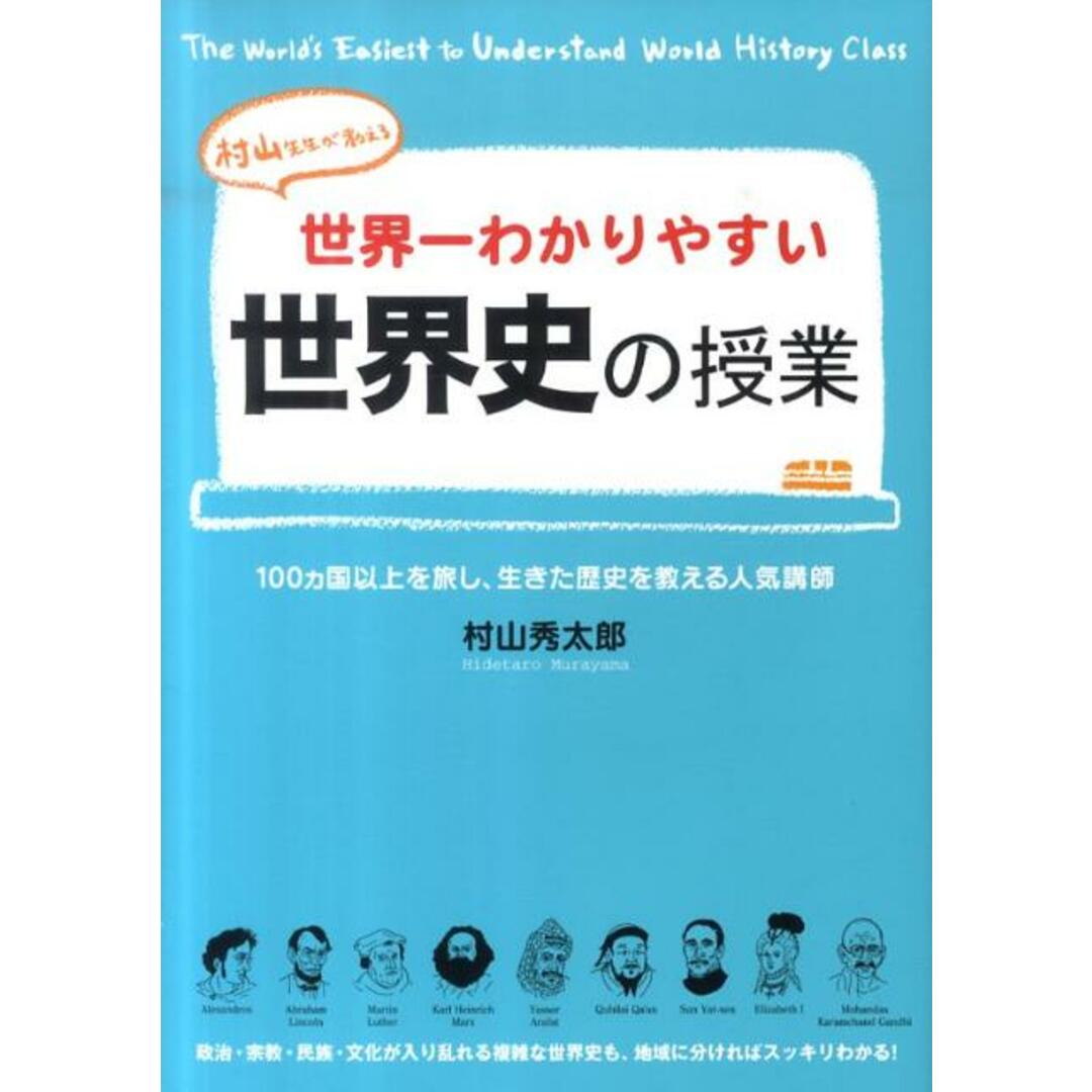 世界一わかりやすい世界史の授業 /中経出版/村山秀太郎(単行本(ソフトカバー)) エンタメ/ホビーの本(語学/参考書)の商品写真