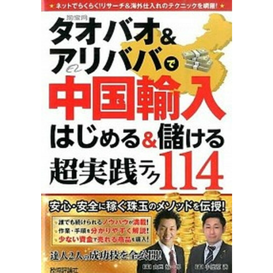 タオバオ&アリババで中国輸入はじめる&儲ける超実践テク114 /技術評論社/山口裕一郎(単行本(ソフトカバー)) エンタメ/ホビーの本(コンピュータ/IT)の商品写真