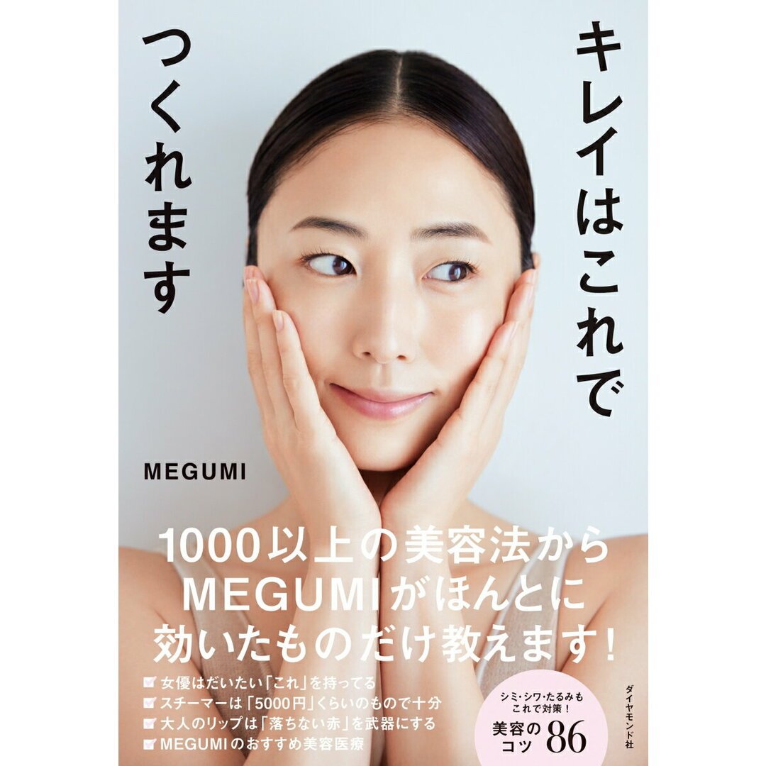 キレイはこれでつくれます/ダイヤモンド社/MEGUMI(単行本(ソフトカバー)) エンタメ/ホビーの本(ファッション/美容)の商品写真