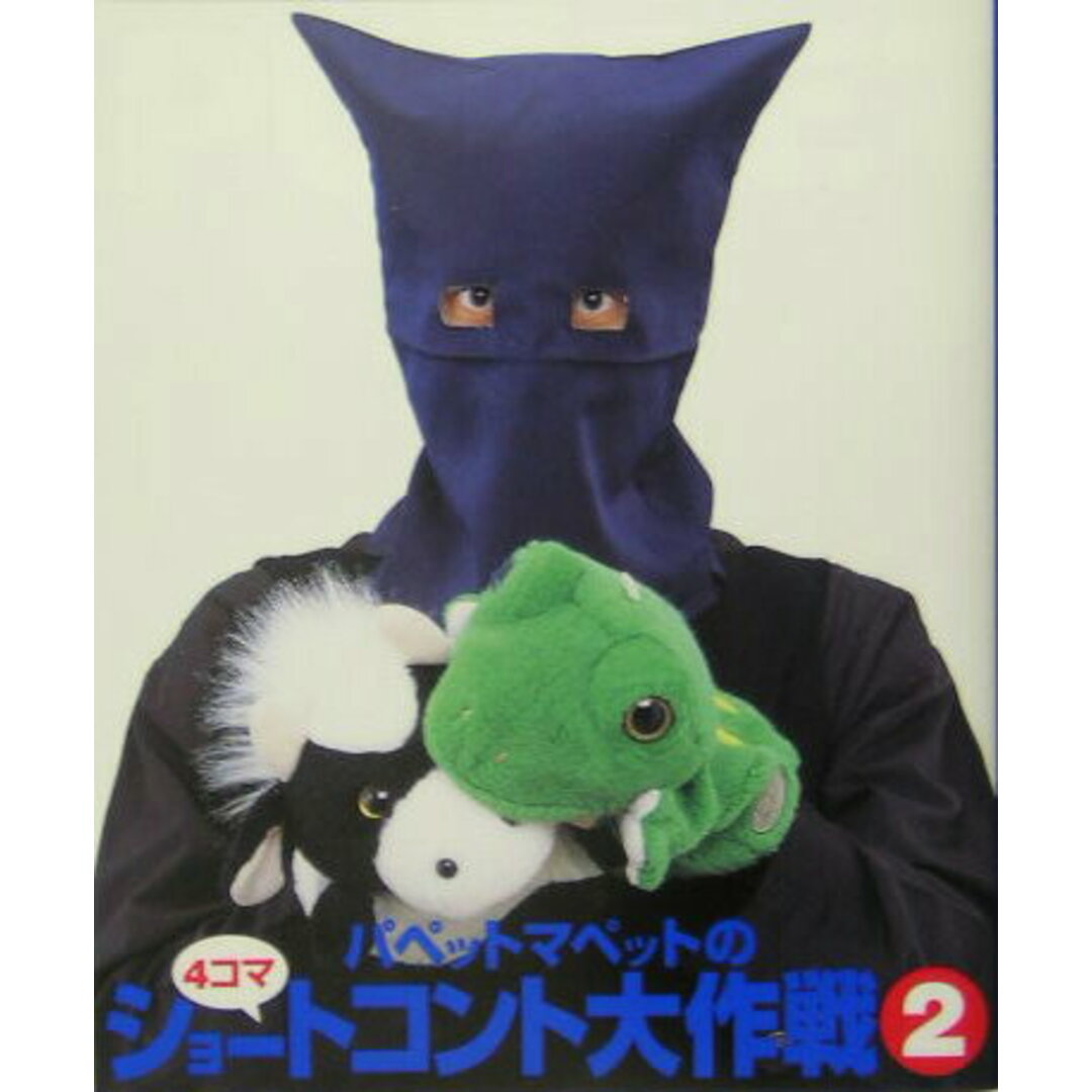 パペットマペットの4コマショ-トコント大作戦 2 /竹書房/パペットマペット(単行本) エンタメ/ホビーの本(アート/エンタメ)の商品写真