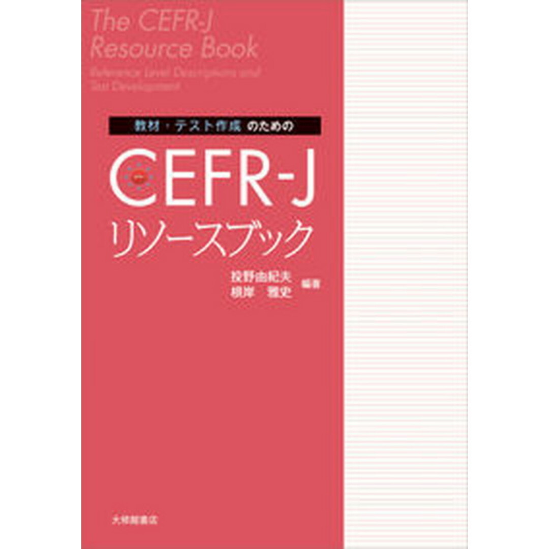 教材・テスト作成のためのCEFR-Jリソースブック /大修館書店/投野由紀夫(単行本) エンタメ/ホビーの本(人文/社会)の商品写真