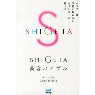 ＳＨＩＧＥＴＡ美容バイブル パリで一番予約の取れないセラピストが教える  /マイナビ出版/チコシゲタ（単行本（ソフトカバー））(ファッション/美容)