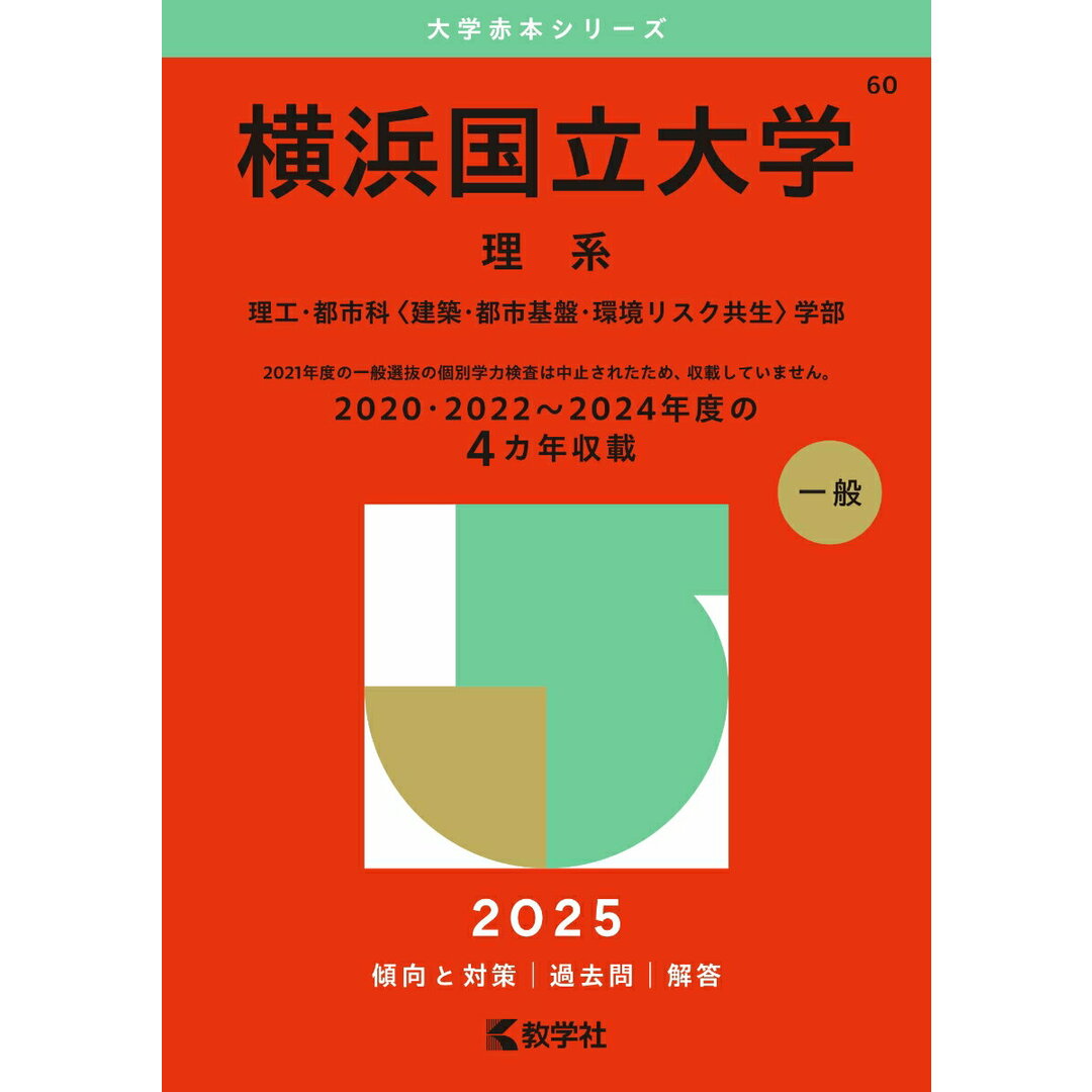 横浜国立大学(理系) (2025年版大学赤本シリーズ) エンタメ/ホビーのエンタメ その他(その他)の商品写真