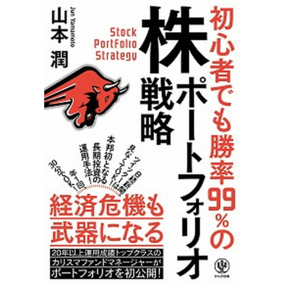 初心者でも勝率99%の株ポートフォリオ戦略 /かんき出版/山本潤(資産運用)(単行本(ソフトカバー)) エンタメ/ホビーの本(ビジネス/経済)の商品写真