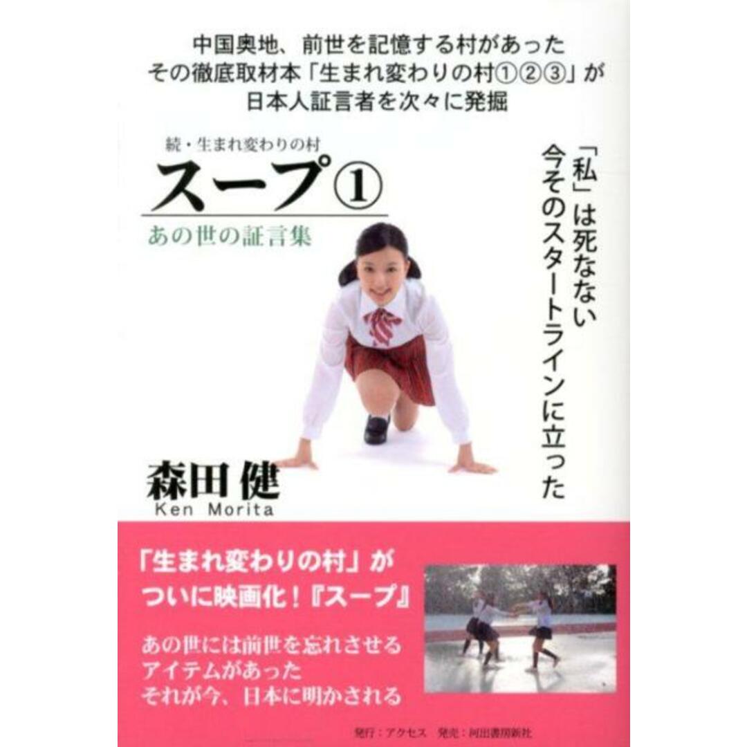 ス-プ 続・生まれ変わりの村 あの世の証言集 1 /アクセス/森田健(単行本) エンタメ/ホビーの本(人文/社会)の商品写真