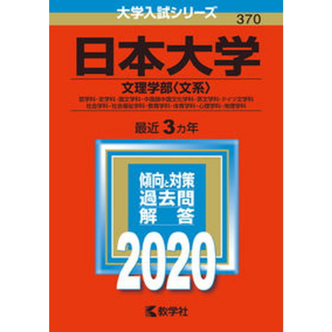 日本大学(文理学部〈文系〉) 2020 /教学社(単行本) エンタメ/ホビーの本(語学/参考書)の商品写真