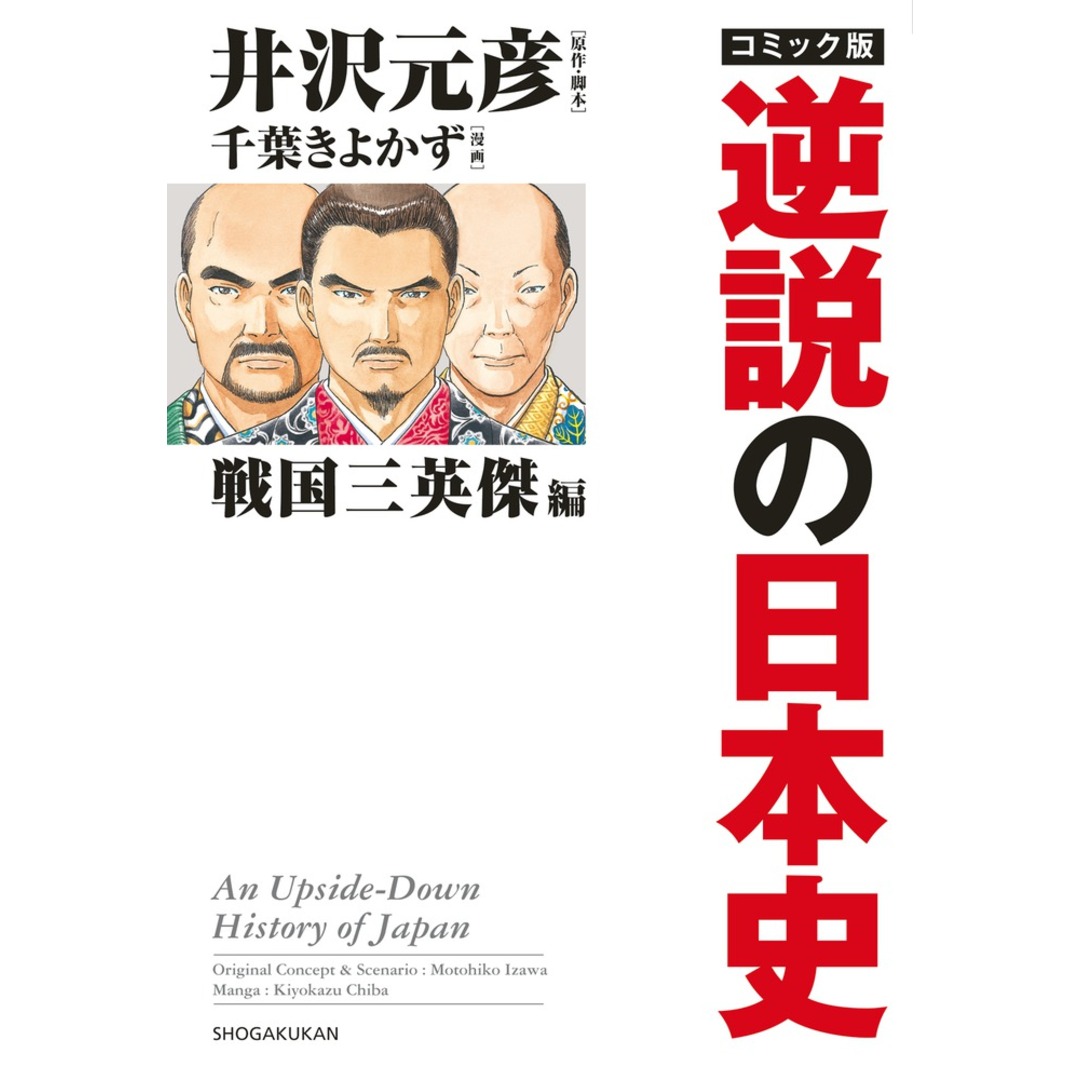 コミック版逆説の日本史 戦国三英傑編 /小学館/井沢元彦(単行本) エンタメ/ホビーの本(人文/社会)の商品写真
