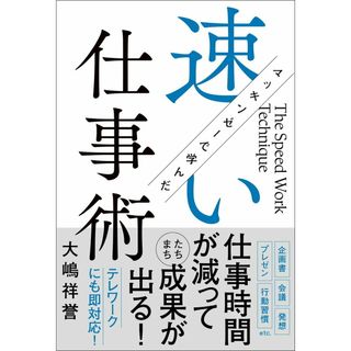 マッキンゼーで学んだ速い仕事術/Ｇａｋｋｅｎ/大嶋祥誉（単行本）