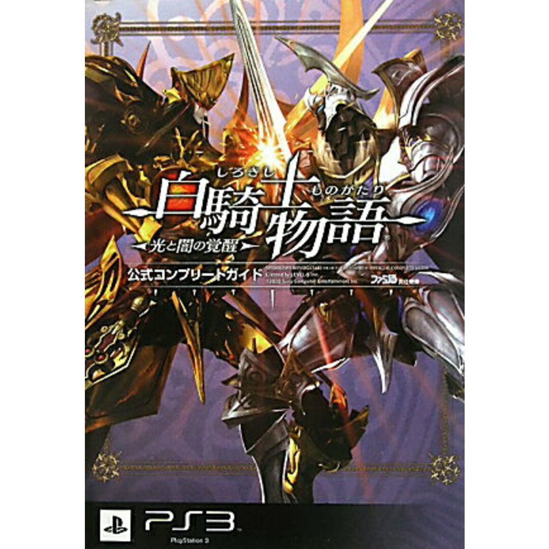 白騎士物語-光と闇の覚醒-公式コンプリ-トガイド PlayStation 3/エンタ-ブレイン/ファミ通編集部(単行本(ソフトカバー)) エンタメ/ホビーの本(アート/エンタメ)の商品写真