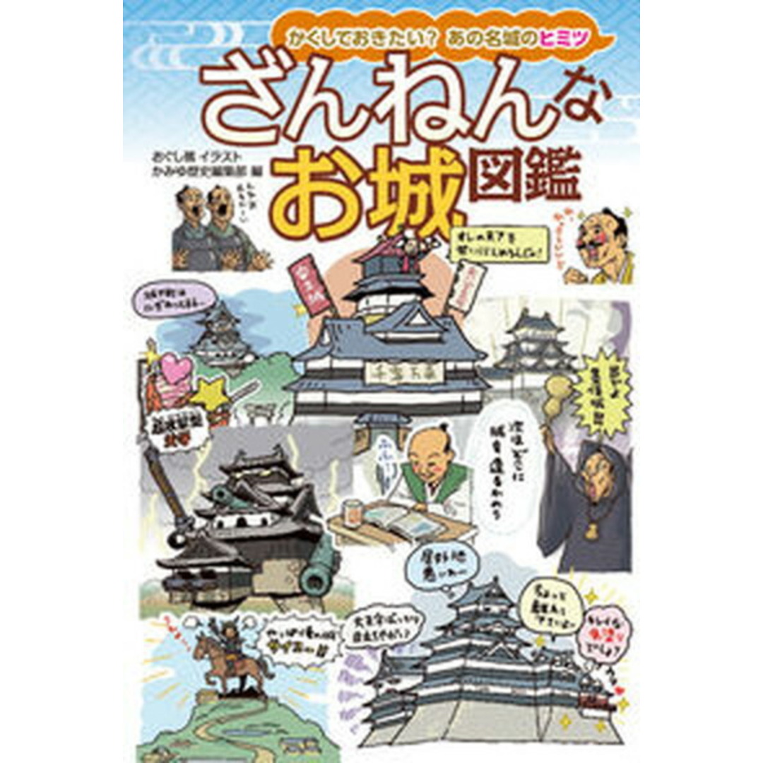 ざんねんなお城図鑑 /イカロス出版/おぐし篤(単行本) エンタメ/ホビーの本(絵本/児童書)の商品写真