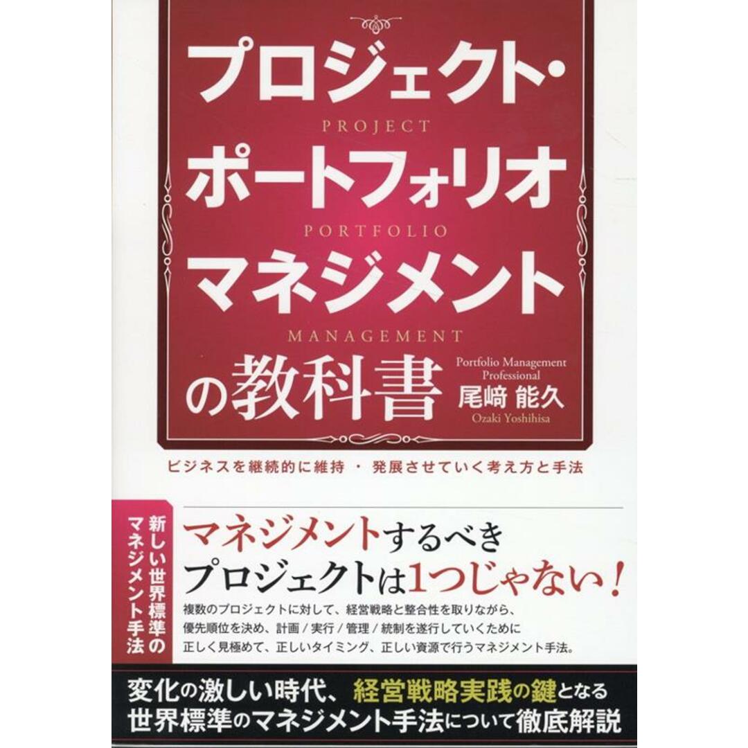 プロジェクト・ポートフォリオマネジメントの教科書 ビジネスを継続的に維持・発展させていく考え方と手法/太陽出版(文京区)/尾崎能久(単行本) エンタメ/ホビーの本(ビジネス/経済)の商品写真