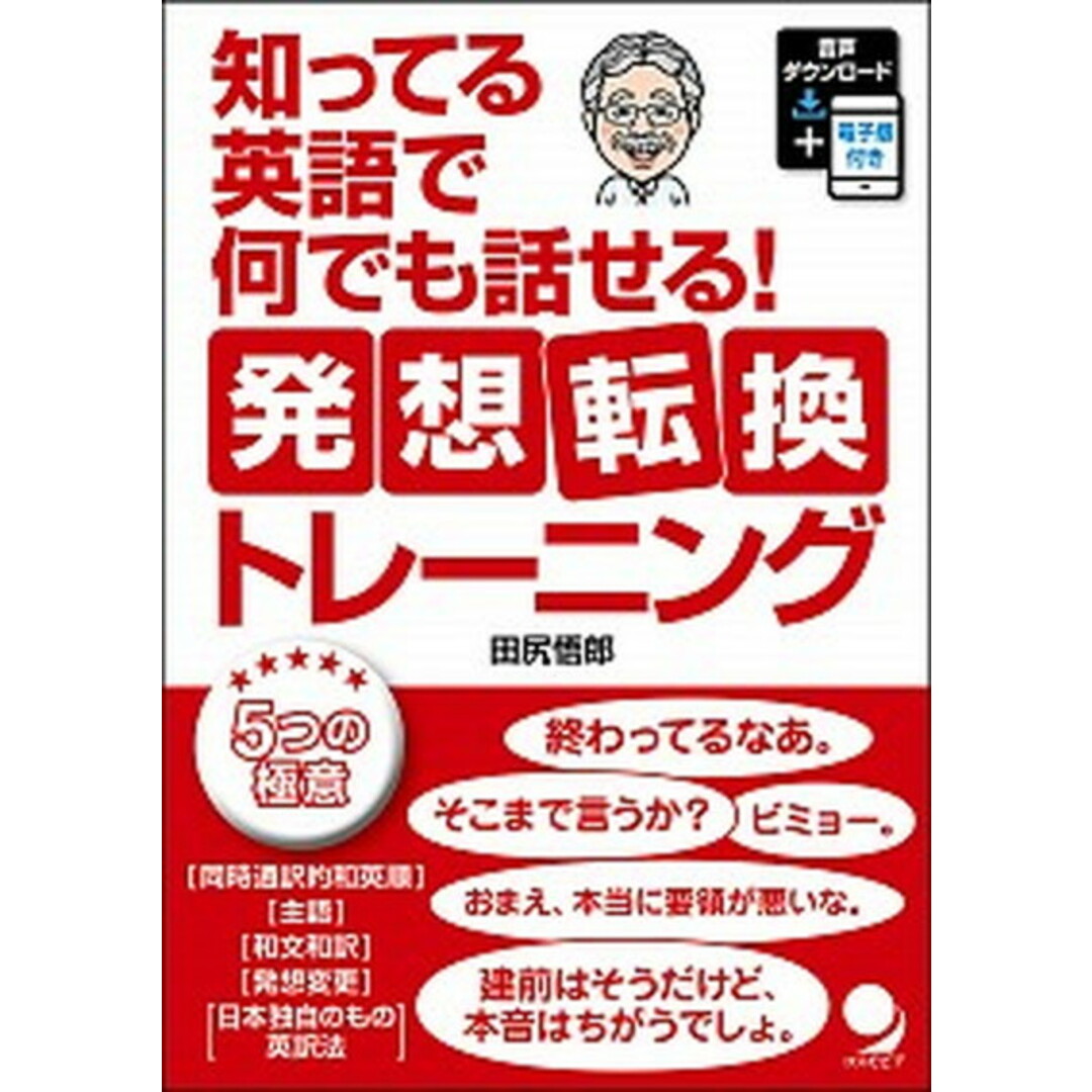 知ってる英語で何でも話せる!発想転換トレーニング 音声ダウンロード+電子版付き /コスモピア/田尻悟郎(単行本(ソフトカバー)) エンタメ/ホビーの本(語学/参考書)の商品写真