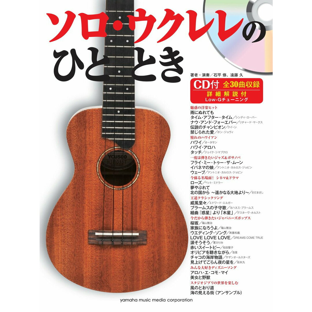 ソロ・ウクレレのひととき 譜めくり不要の見開きスコア /ヤマハミュ-ジックエンタテインメントホ-/石平修(楽譜) エンタメ/ホビーの本(楽譜)の商品写真