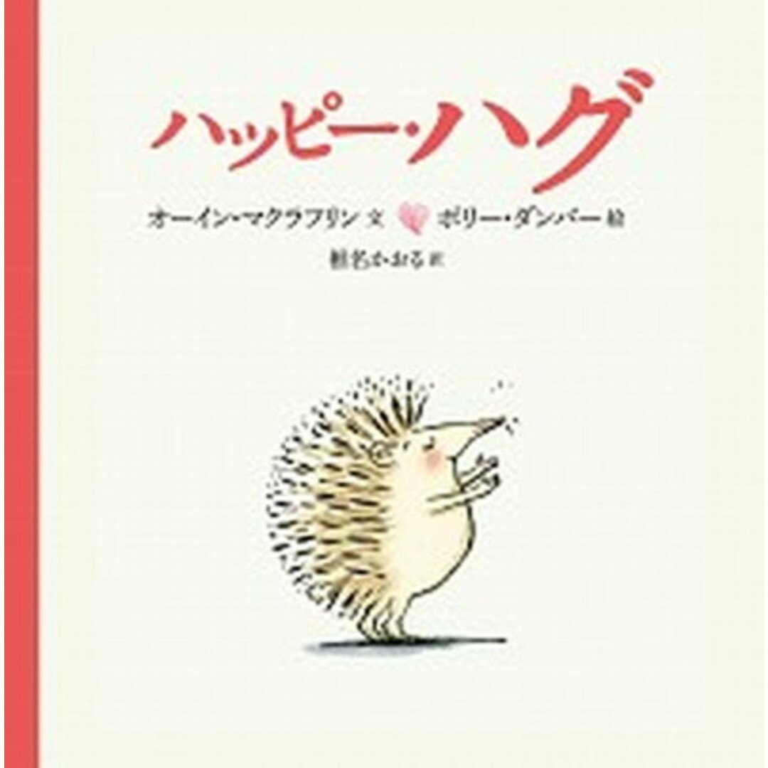 ハッピー・ハグ /あすなろ書房/オーイン・マクラフリン エンタメ/ホビーの本(絵本/児童書)の商品写真