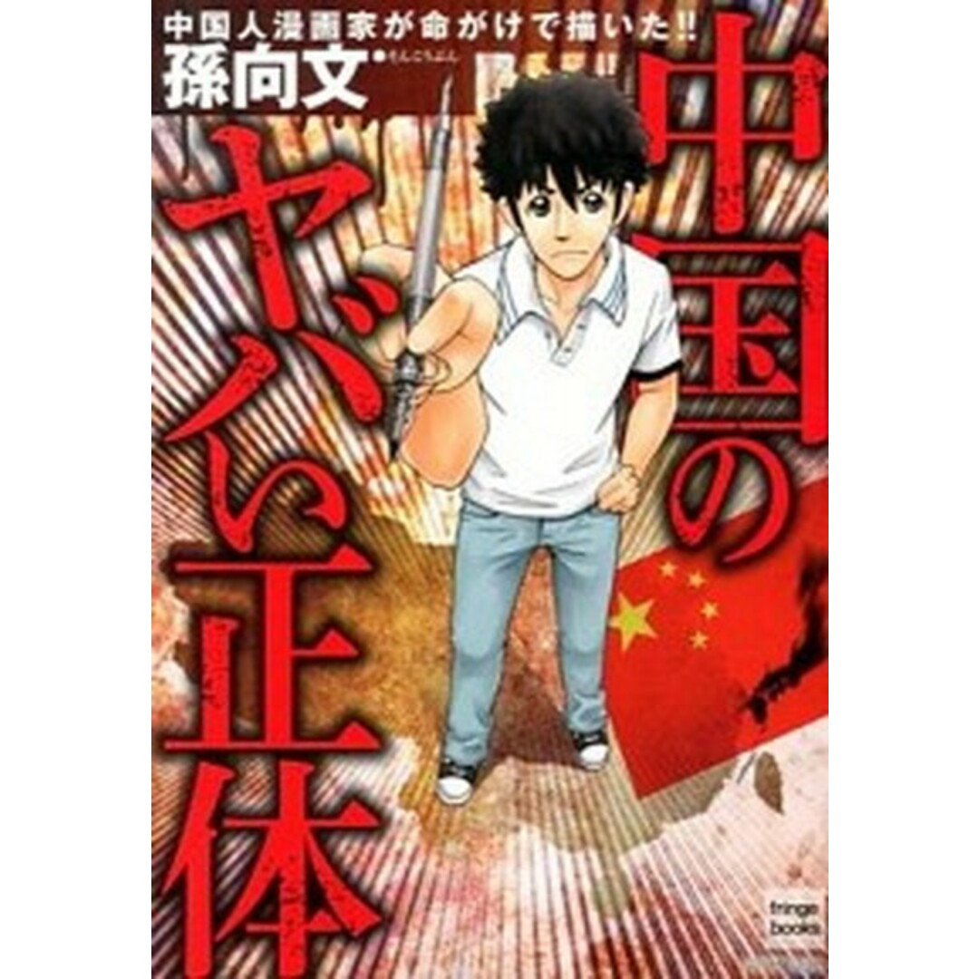 中国のヤバい正体 中国人漫画家が命がけで描いた!! /大洋図書/孫向文(単行本(ソフトカバー)) エンタメ/ホビーの本(人文/社会)の商品写真