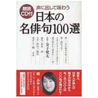 声に出して味わう日本の名俳句１００選 /中経出版/荒木清（単行本）