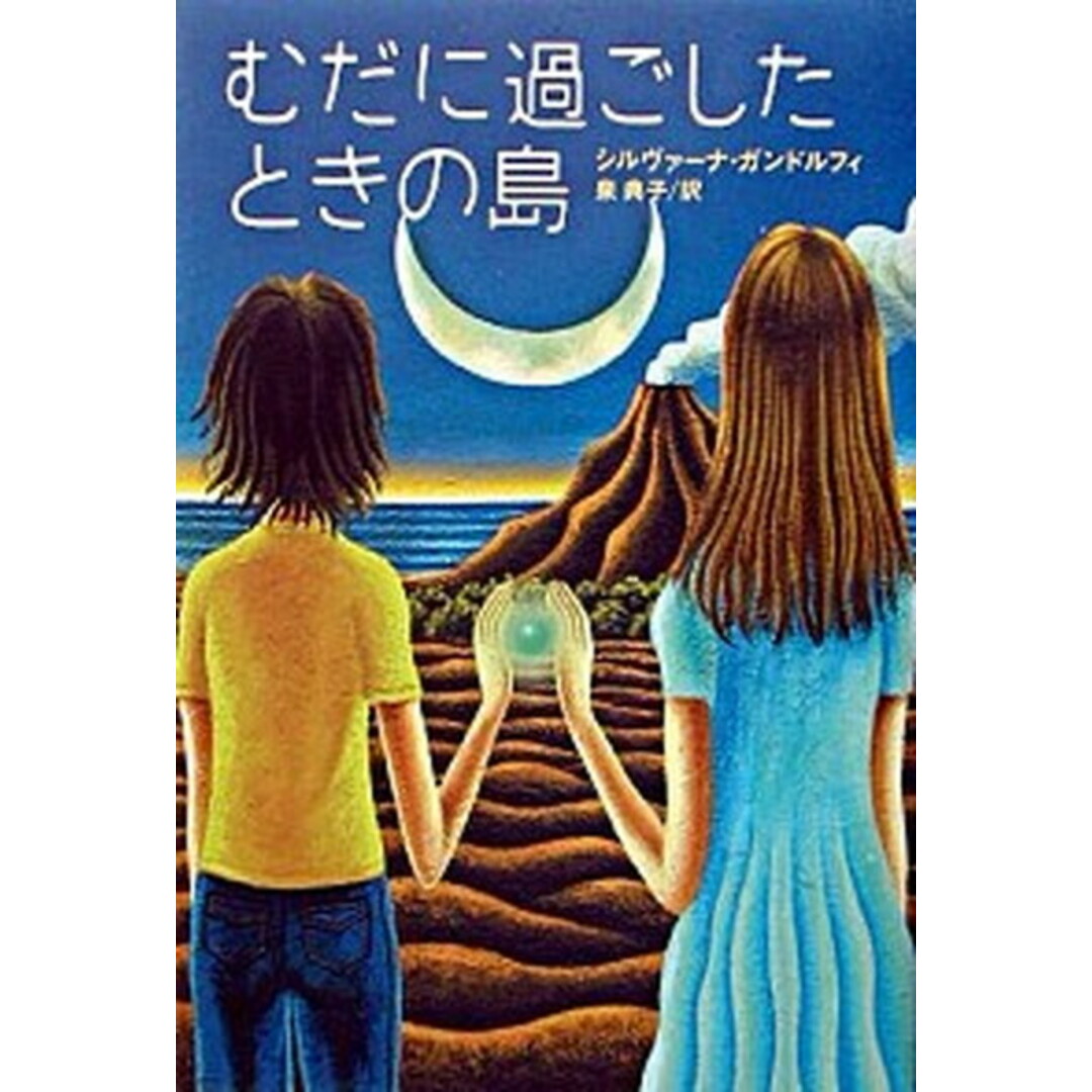 むだに過ごしたときの島 /世界文化社/シルヴァ-ナ・ガンドルフィ(単行本) エンタメ/ホビーの本(絵本/児童書)の商品写真