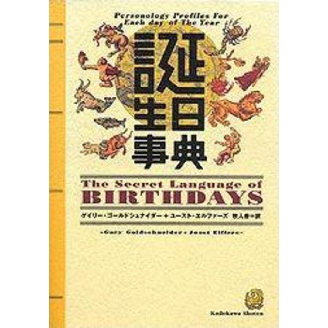 誕生日事典/角川書店/ゲイリ-・ゴ-ルドシュナイダ-(単行本) エンタメ/ホビーの本(住まい/暮らし/子育て)の商品写真