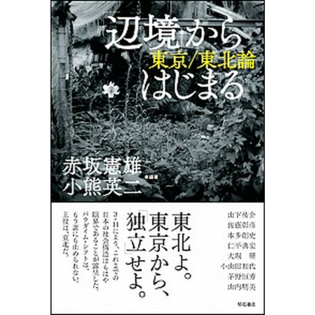 「辺境」からはじまる 東京/東北論 /明石書店/赤坂憲雄(単行本) エンタメ/ホビーの本(人文/社会)の商品写真