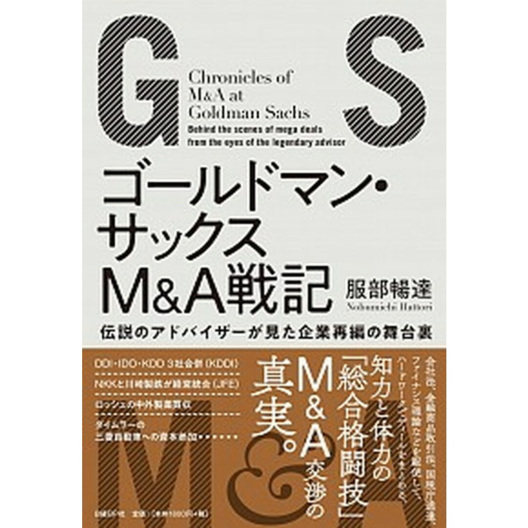 ゴールドマン・サックスM&A戦記 伝説のアドバイザーが見た企業再編の舞台裏 /日経BP/服部暢達(単行本) エンタメ/ホビーの本(ビジネス/経済)の商品写真