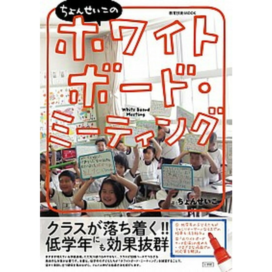 ちょんせいこのホワイトボ-ド・ミ-ティング クラスが落ち着く!!低学年にも効果抜群 /小学館/ちょんせいこ(ムック) エンタメ/ホビーの本(人文/社会)の商品写真