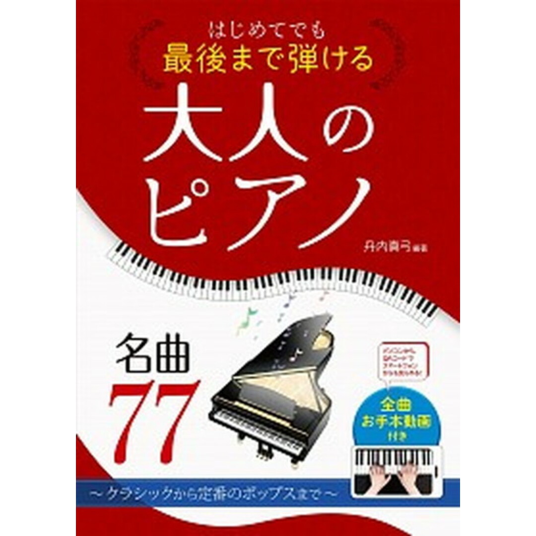 はじめてでも最後まで弾ける大人のピアノ名曲77 クラシックから定番のポップスまで /西東社/丹内真弓(楽譜) エンタメ/ホビーの本(楽譜)の商品写真