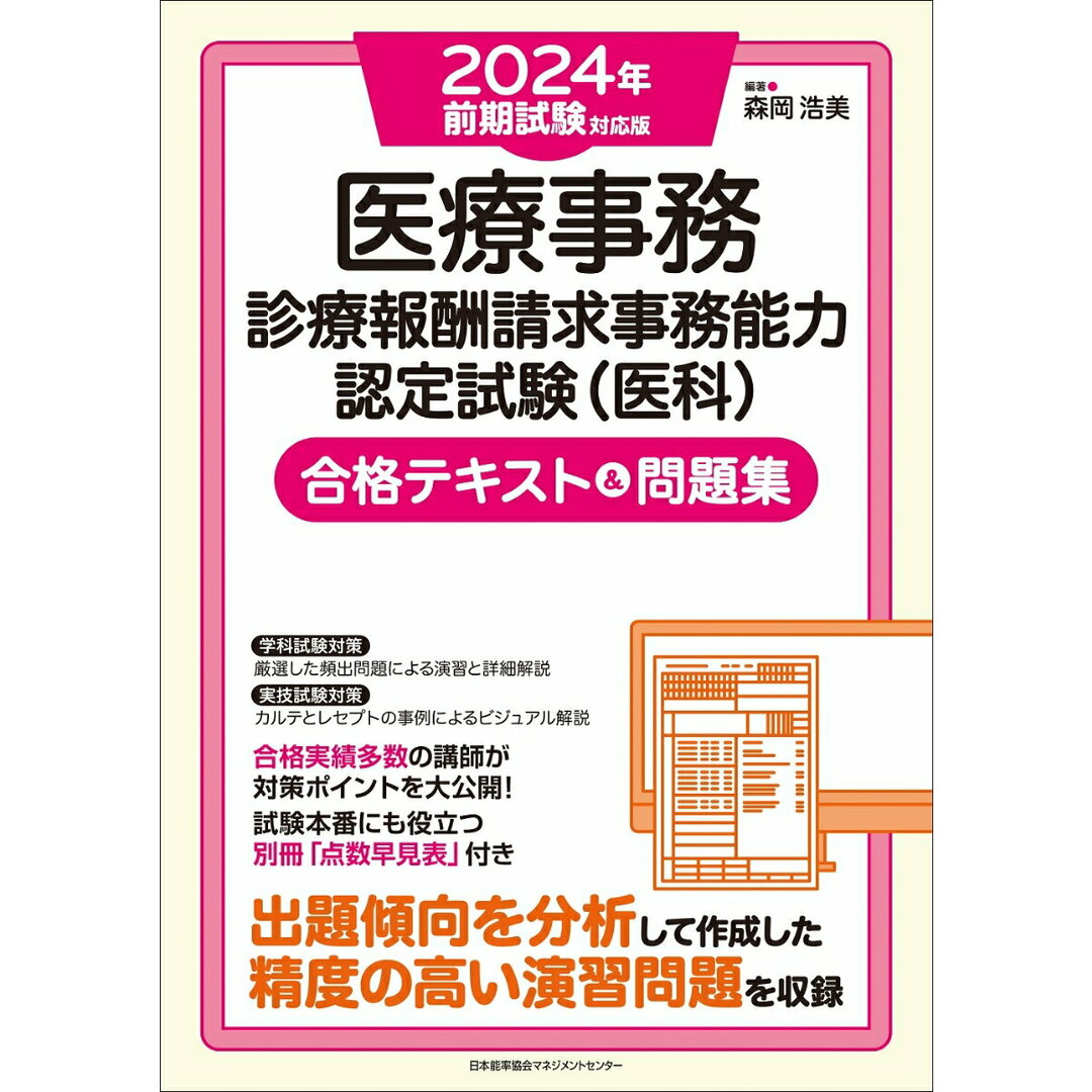 医療事務診療報酬請求事務能力認定試験(医科)合格テキスト&問題集 2024年前期試験対応版/日本能率協会マネジメントセンタ-/森岡浩美(単行本) エンタメ/ホビーの本(健康/医学)の商品写真