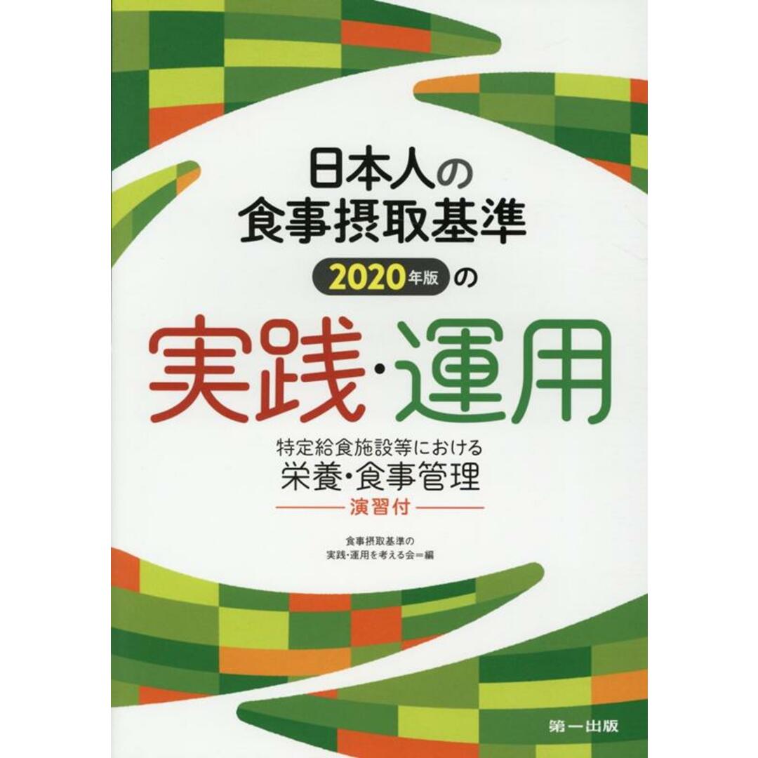 日本人の食事摂取基準(2020年版)の実践・運用 特定給食施設等における栄養・食事管理 /第一出版(千代田区)/食事摂取基準の実践・運用を考える会(単行本) エンタメ/ホビーの本(健康/医学)の商品写真