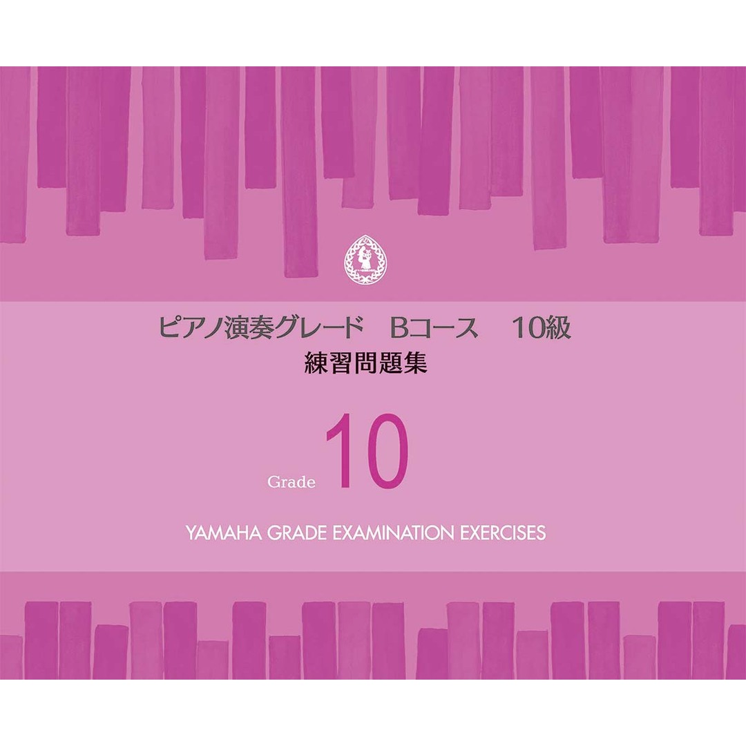 ピアノ演奏グレードBコース10級練習問題集 /ヤマハ音楽振興会(楽譜) エンタメ/ホビーの本(アート/エンタメ)の商品写真