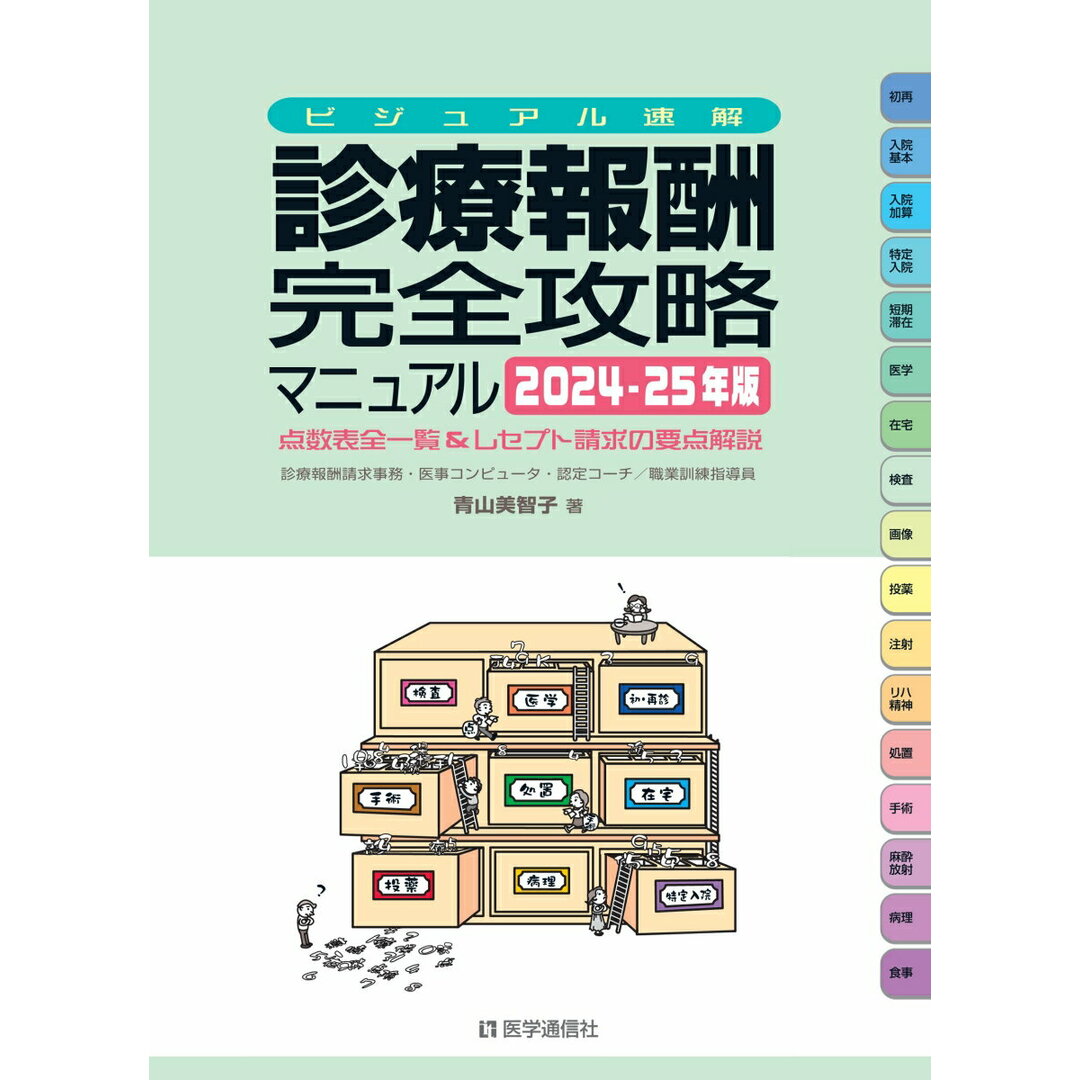 診療報酬・完全攻略マニュアル 点数表全一覧&レセプト請求の要点解説 ビジュアル速 2024-25年版/医学通信社/青山美智子(単行本) エンタメ/ホビーの本(健康/医学)の商品写真