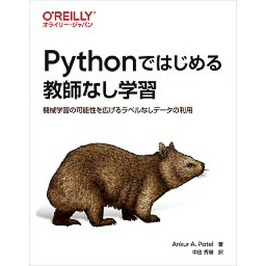 Pythonではじめる教師なし学習 機械学習の可能性を広げるラベルなしデータの利用 /オライリ-・ジャパン/アンクル・A.パテル(単行本(ソフトカバー)) エンタメ/ホビーのエンタメ その他(その他)の商品写真
