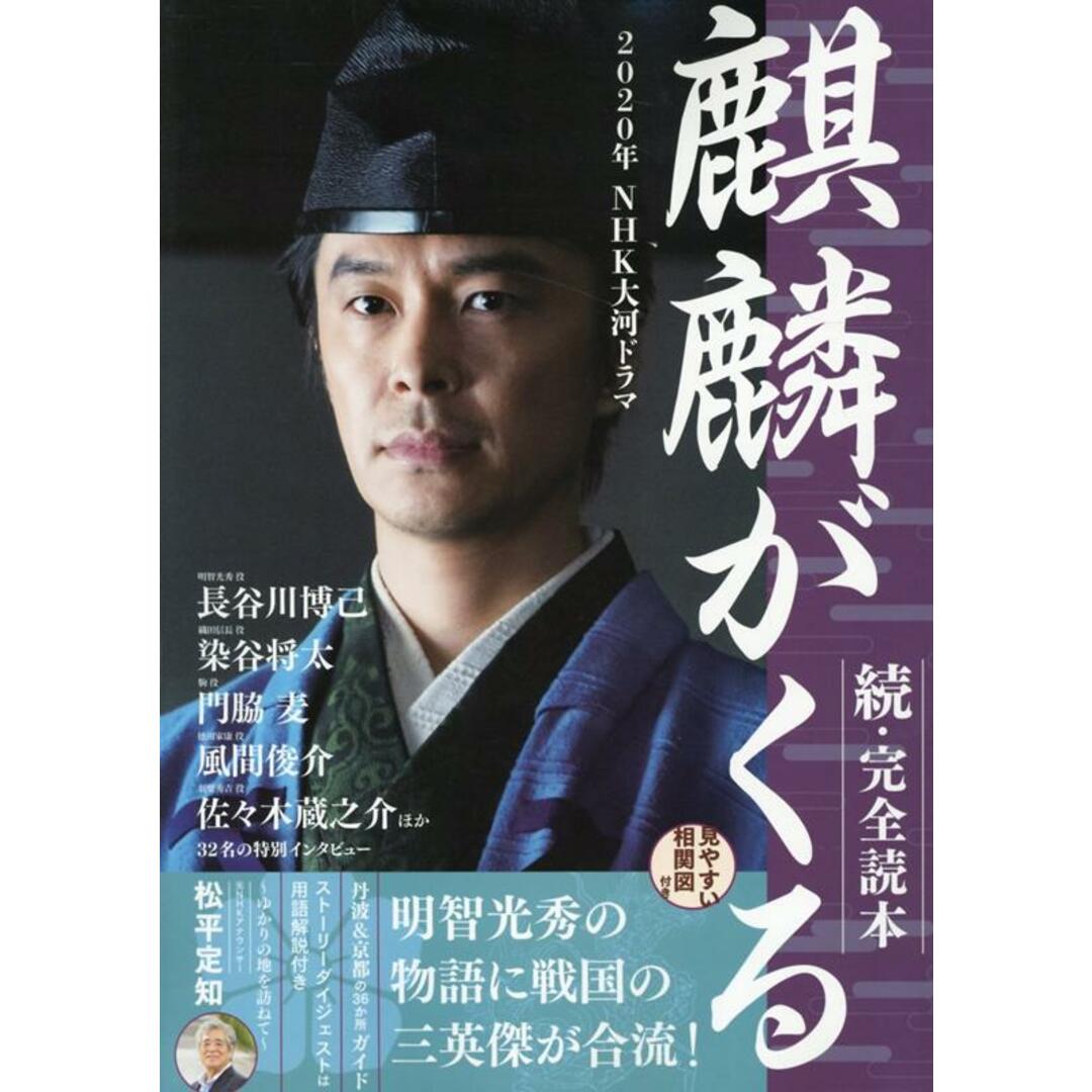 2020年NHK大河ドラマ「麒麟がくる」続・完全読本 /産經新聞出版(ムック) エンタメ/ホビーのエンタメ その他(その他)の商品写真