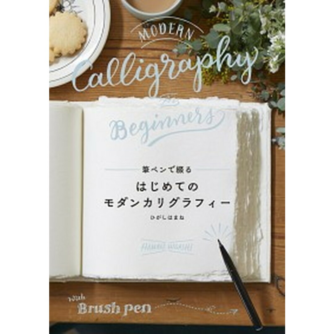 筆ペンで綴るはじめてのモダンカリグラフィー /グラフィック社/ひがしはまね(単行本(ソフトカバー)) エンタメ/ホビーの本(趣味/スポーツ/実用)の商品写真