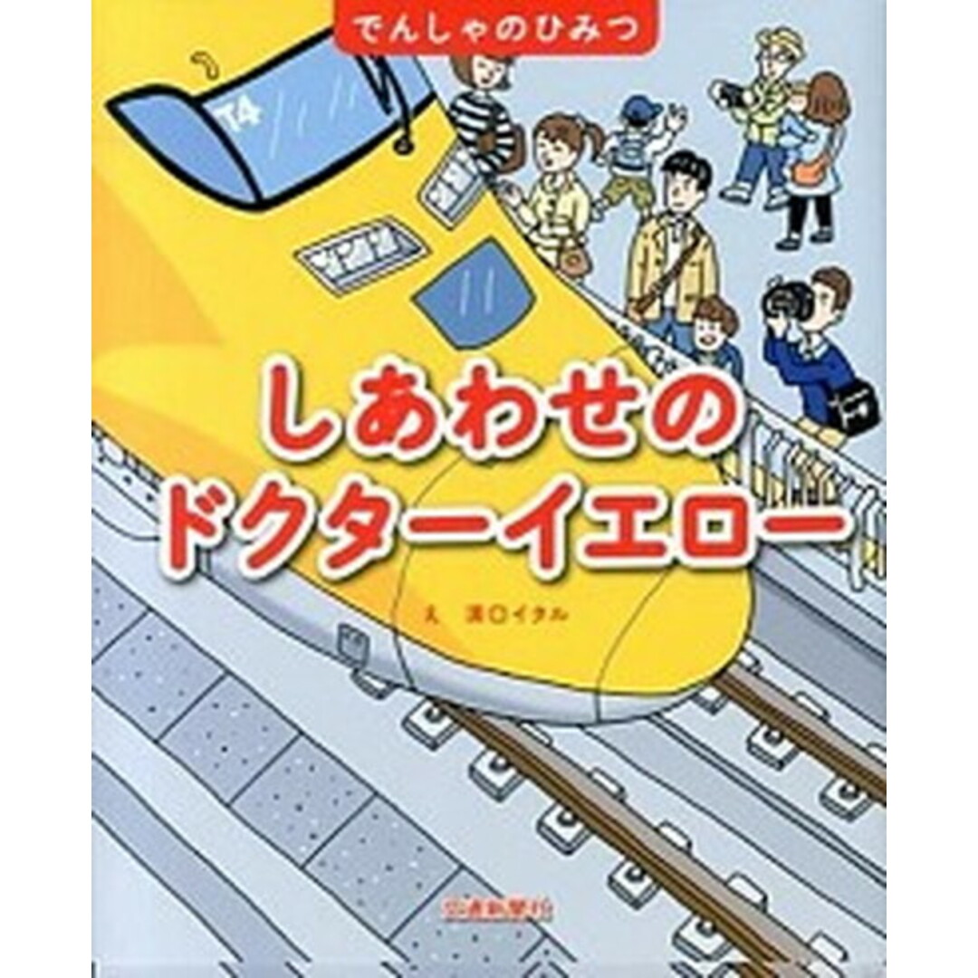 しあわせのドクタ-イエロ- /交通新聞社/溝口イタル(大型本) エンタメ/ホビーの本(絵本/児童書)の商品写真