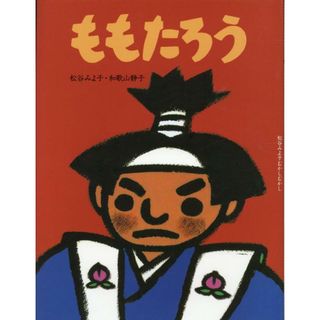 ももたろう   改訂新版/童心社/松谷みよ子（単行本）(絵本/児童書)
