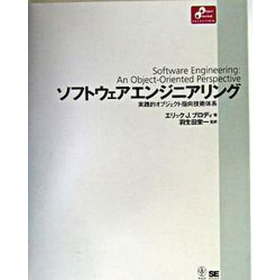 ソフトウェアエンジニアリング 実践的オブジェクト指向技術体系 /翔泳社/エリック・J.ブロディ(単行本) エンタメ/ホビーのエンタメ その他(その他)の商品写真