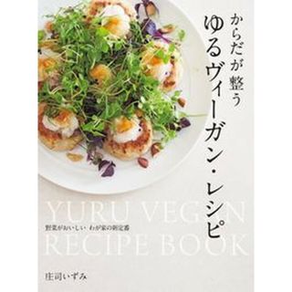 からだが整うゆるヴィーガン・レシピ 野菜がおいしい　わが家の新定番  /世界文化社/庄司いずみ（単行本）(料理/グルメ)